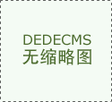 透明礦泉水塑料瓶注射成型與塑料易拉罐優(yōu)點(diǎn)
